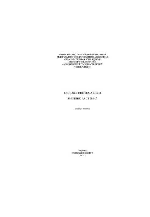 Основы систематики высших растений