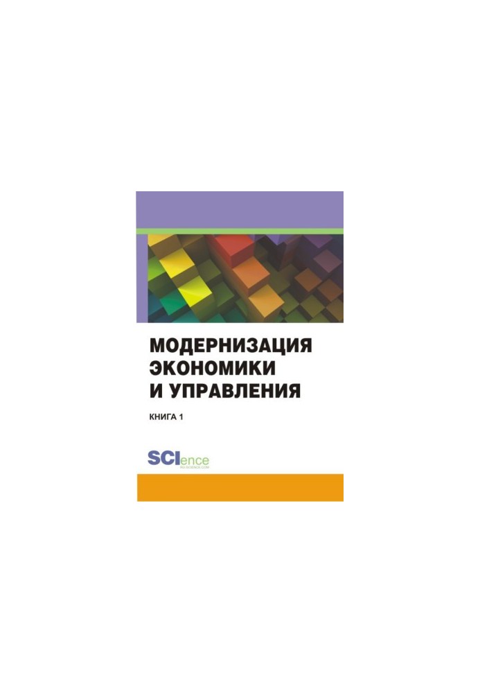Модернизация экономики и управления. Книга 1