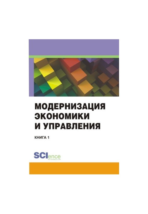 Модернизация экономики и управления. Книга 1