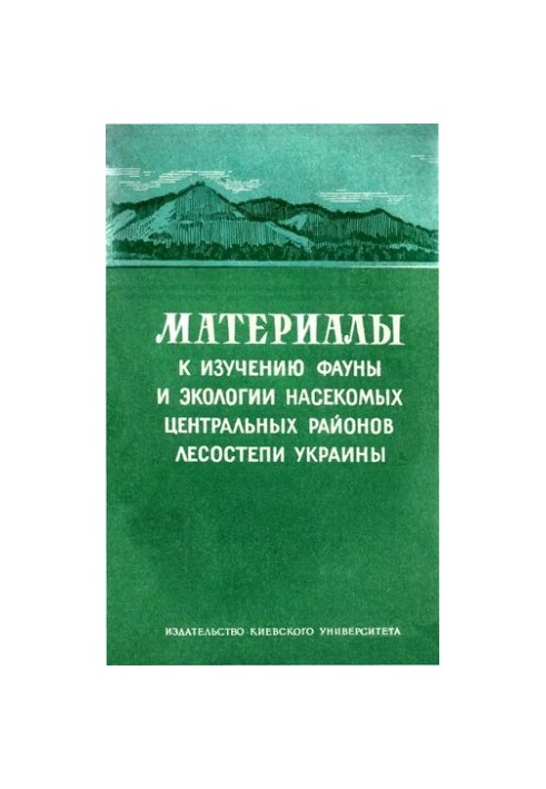 Материалы к изучению фауны и экологии насекомых центральных районов лесостепи Украины