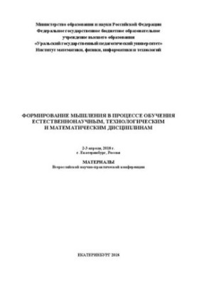Формування мислення в процесі навчання природничим, технологічним та математичним дисциплінам: матеріали Всеросійської конференції