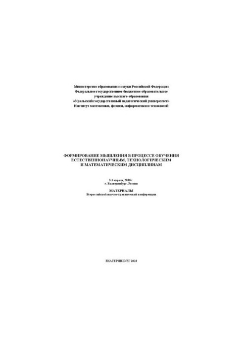 Формування мислення в процесі навчання природничим, технологічним та математичним дисциплінам: матеріали Всеросійської конференції