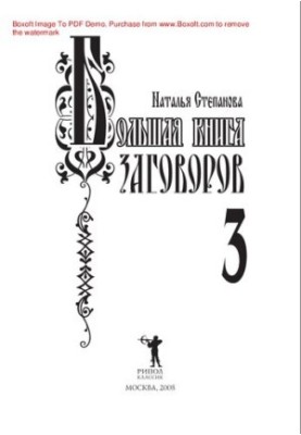Велика книга змов