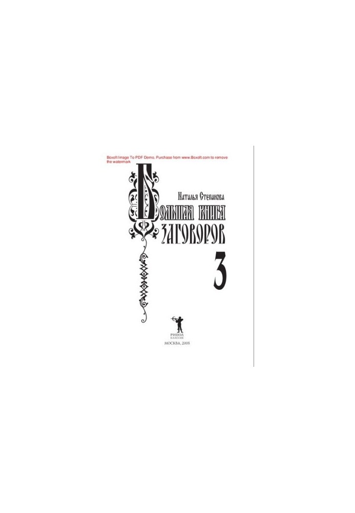 Велика книга змов