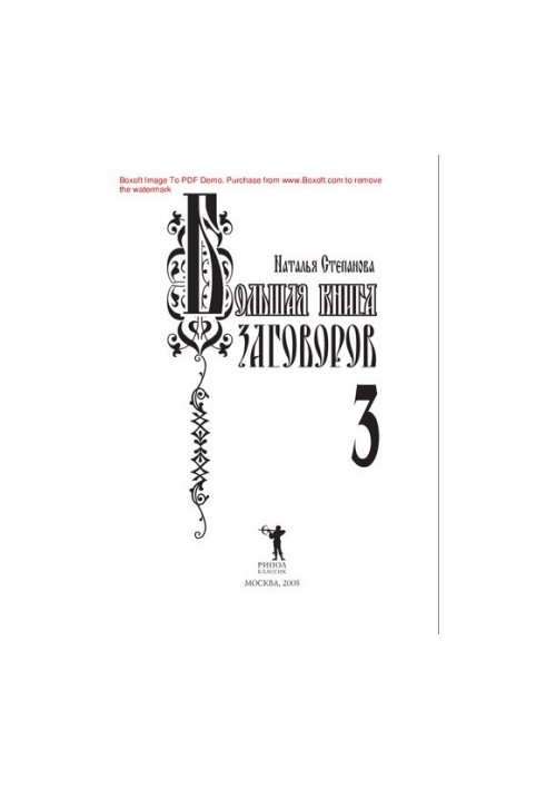 Велика книга змов