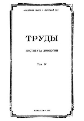 Труды института зоологии Казахской ССР. Т. 4.