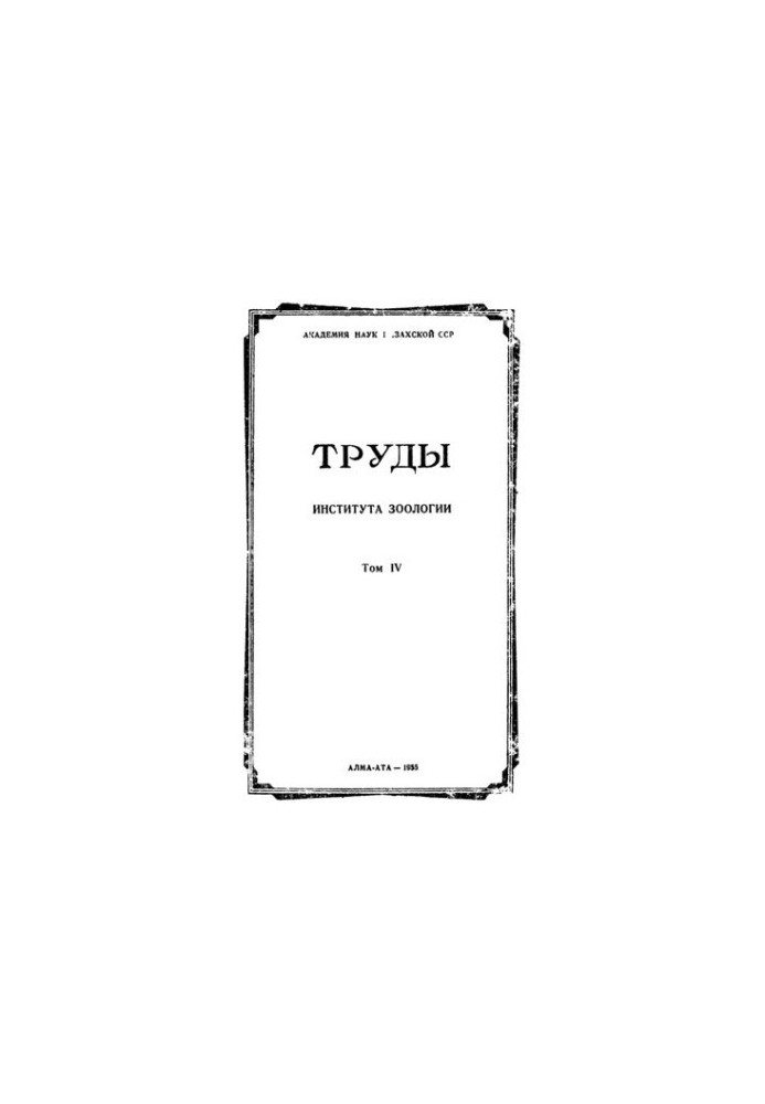 Труды института зоологии Казахской ССР. Т. 4.