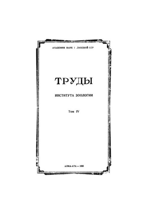 Труды института зоологии Казахской ССР. Т. 4.