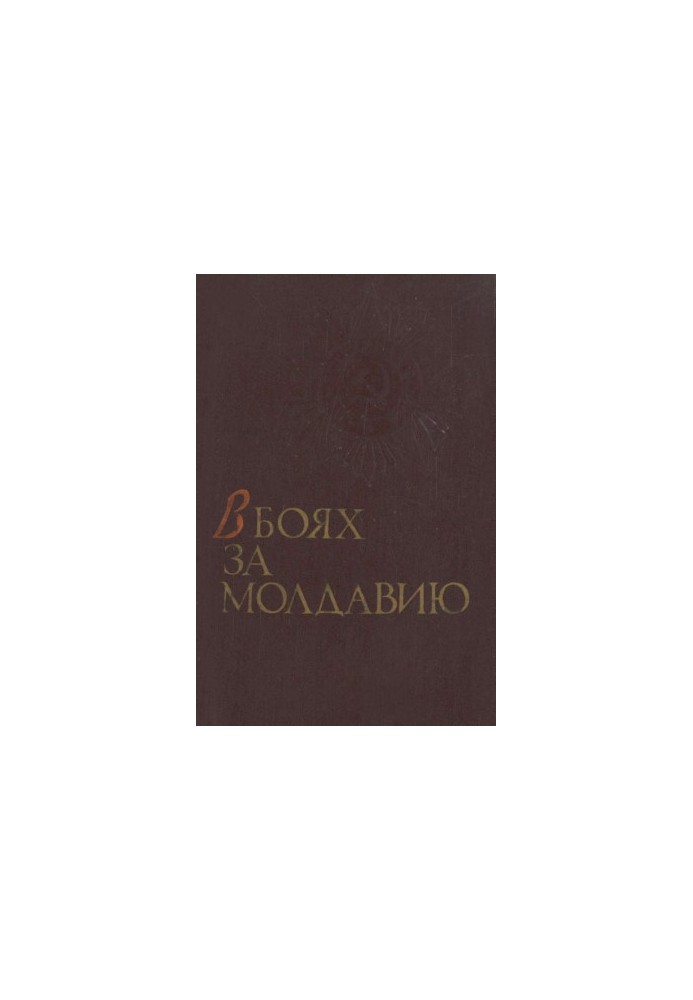 У боях за Молдову. Книга 1
