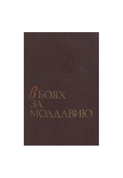 У боях за Молдову. Книга 1