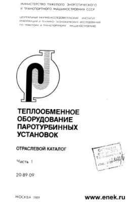Теплообменное оборудование ПТУ (отраслевой каталог). Часть 1