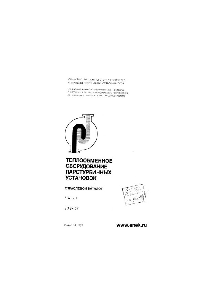 Теплообменное оборудование ПТУ (отраслевой каталог). Часть 1