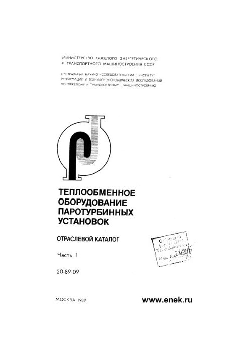Теплообменное оборудование ПТУ (отраслевой каталог). Часть 1