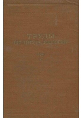 Труды института зоологии Казахской ССР. Т. 10. Зоология.