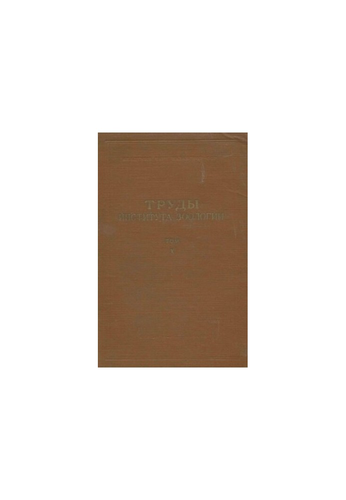 Труды института зоологии Казахской ССР. Т. 10. Зоология.
