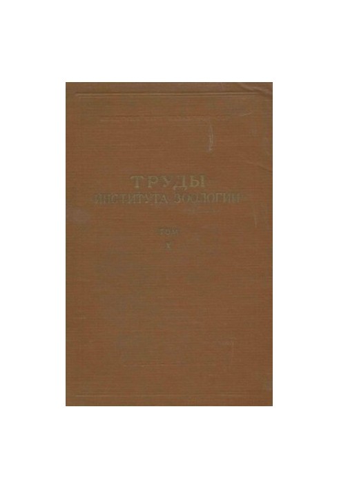 Труды института зоологии Казахской ССР. Т. 10. Зоология.