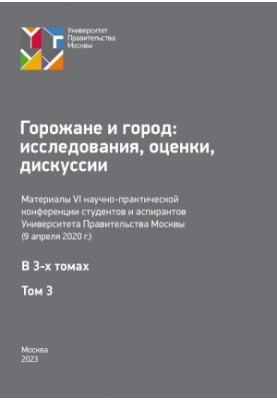 Citizens and the City: Studies, Assessments, Discussions. Volume 3: Proceedings of the 6th Scientific and Practical Conference of Students and Postgraduate Students