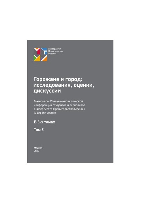 Citizens and the City: Studies, Assessments, Discussions. Volume 3: Proceedings of the 6th Scientific and Practical Conference of Students and Postgraduate Students