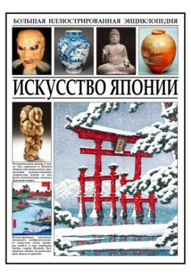 The Art of Japan: Encyclopedia
