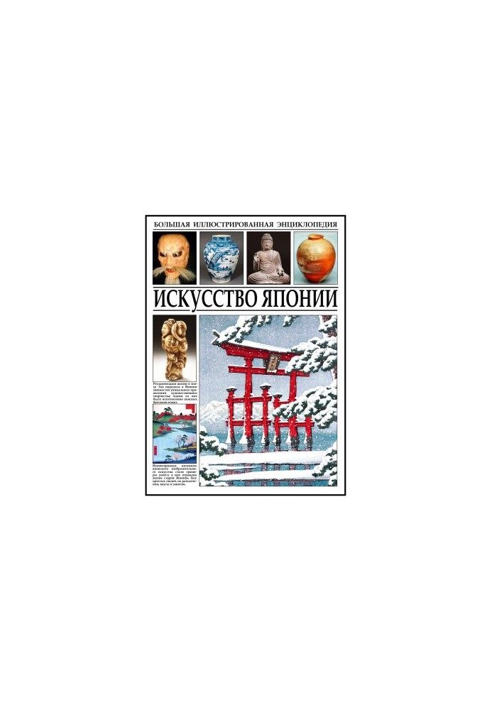 The Art of Japan: Encyclopedia