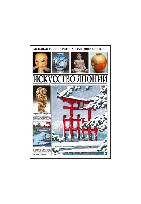 The Art of Japan: Encyclopedia