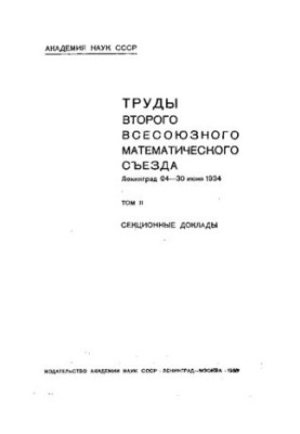 Труды второго Всесоюзного математического съезда : 24-30 июня 1934