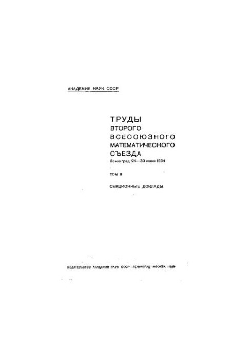 Труды второго Всесоюзного математического съезда : 24-30 июня 1934