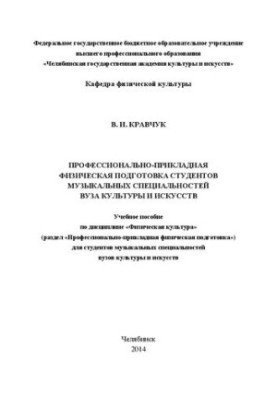 Професійно-прикладна фізична підготовка студентів музичних спеціальностей закладів культури і мистецтв