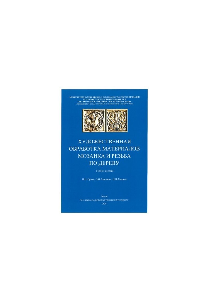 Художественная обработка материалов. Мозаика и резьба по дереву