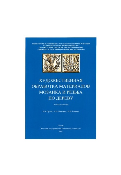 Художественная обработка материалов. Мозаика и резьба по дереву