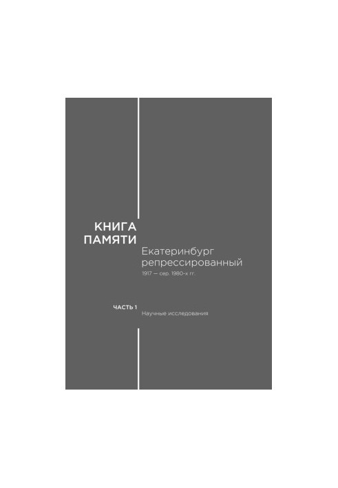 Книга пам'яті: Єкатеринбург. Репресовані 1917 — середина 1980-х років. Т.1