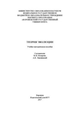 Теория эволюции: учебно-методическое пособие