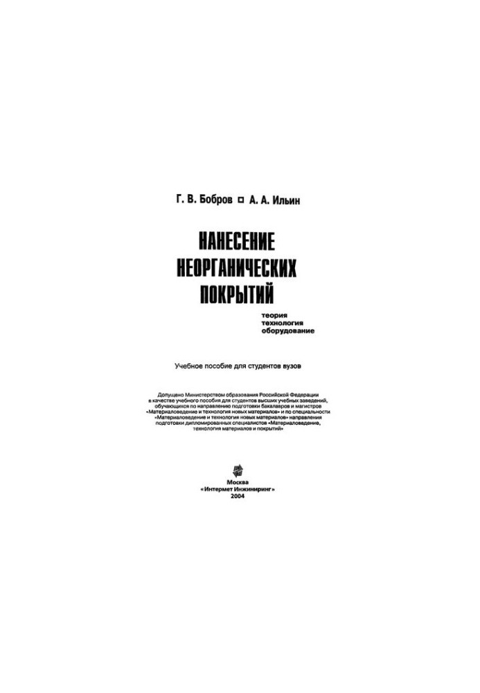 Application of inorganic coatings. Theory, technology, equipment