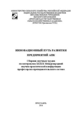 Инновационный путь развития АПК: Сборник научных трудов по материалам XXXIХ Международной научно-практической конференции про
