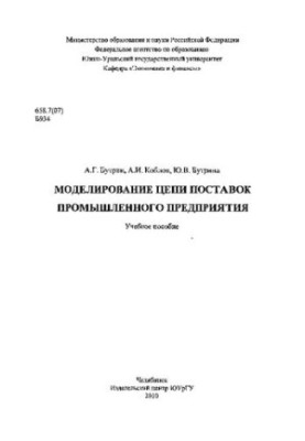 Моделирование цепи поставок промышленного предприятия