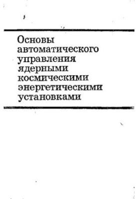 Основы автоматического управления ядерными космическими энергетическими установками
