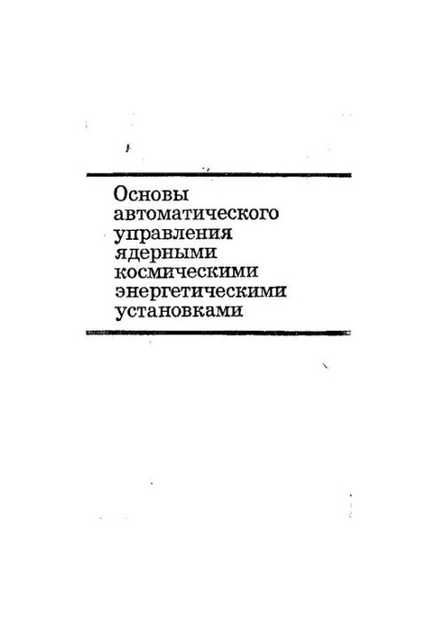 Основы автоматического управления ядерными космическими энергетическими установками