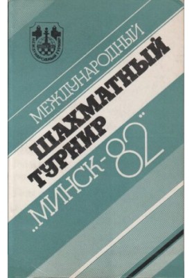 Международный шахматный турнир Минск-82