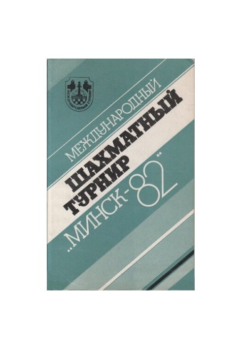 Международный шахматный турнир Минск-82