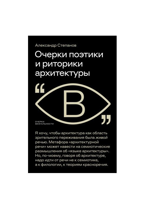 Essays on Poetics and Rhetoric of Architecture