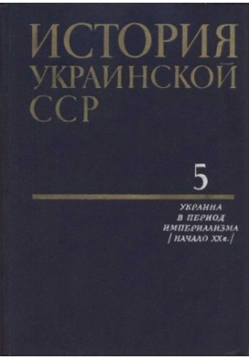 History of the Ukrainian SSR in ten volumes. Volume five