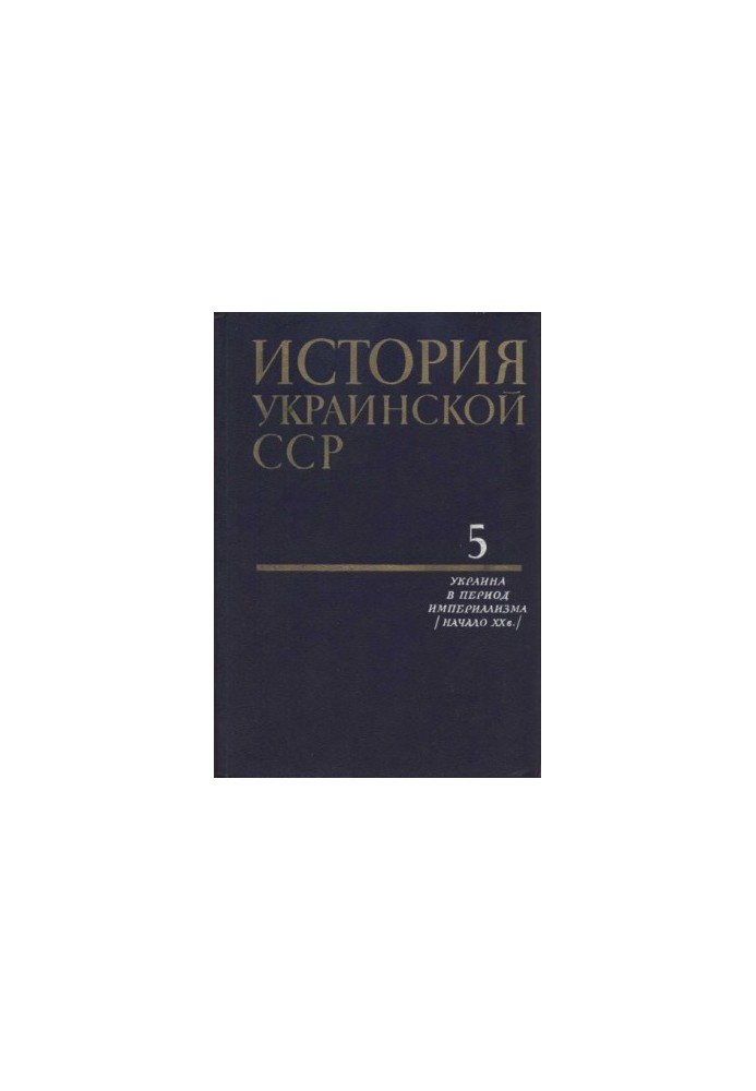 History of the Ukrainian SSR in ten volumes. Volume five