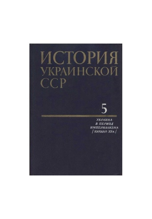 History of the Ukrainian SSR in ten volumes. Volume five