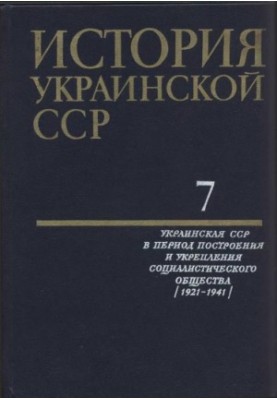 Історія Української РСР у десяти томах. Том сьомий