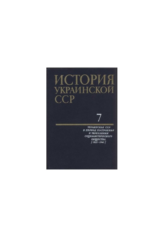 Історія Української РСР у десяти томах. Том сьомий