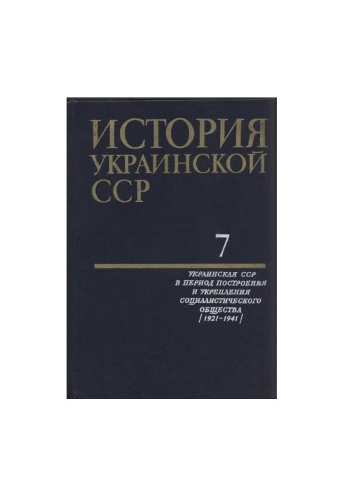 Історія Української РСР у десяти томах. Том сьомий