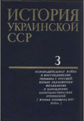 История Украинской ССР в десяти томах. Том третий