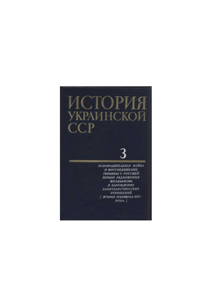 История Украинской ССР в десяти томах. Том третий