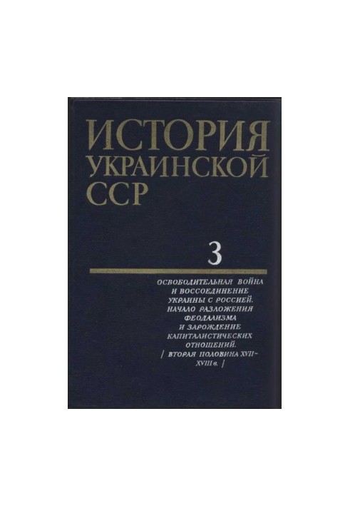 История Украинской ССР в десяти томах. Том третий