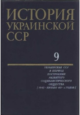 История Украинской ССР в десяти томах. Том девятый